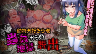 d 188561pl 320x180 - 蟲姦地獄からの脱出【ふること風味】