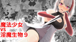 d 188875pl 320x180 - 魔法少女vs淫魔生物9【EsuEsu】