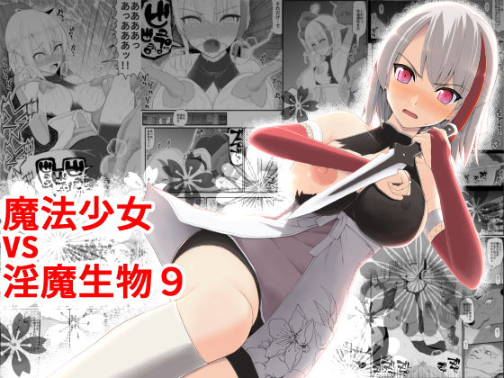d 188875pl - 魔法少女vs淫魔生物9【EsuEsu】