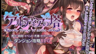 d 188995pl 320x180 - アルディアの塔【おっえむ】