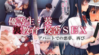 d 189003pl 320x180 - 優等生・葵 裏教育校舎SEX アパートでの悪夢、再び【エアリーソックス】