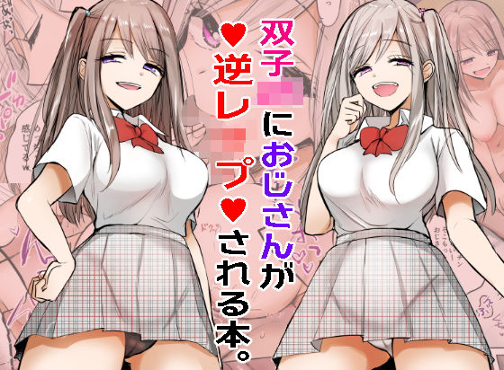 d 189118pl - 双子JKにおじさんが逆レ●プされちゃうお話。【手つかずの青】