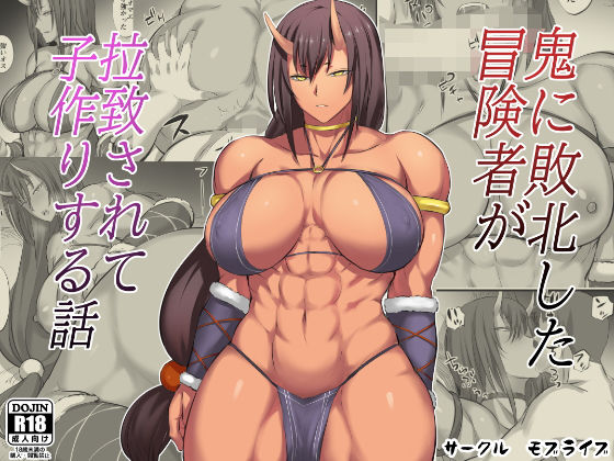 d 189123pl - 鬼に敗北した冒険者が拉致されて子作りする話【モブライブ】