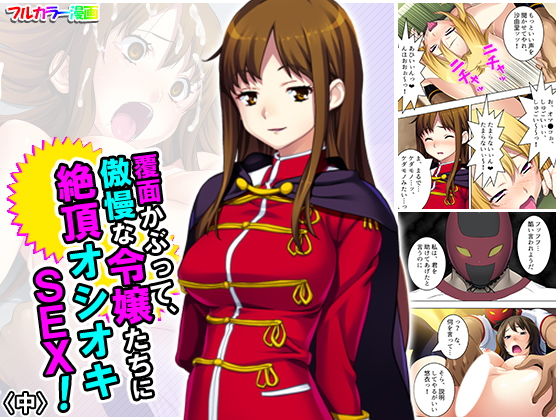 d 189161pl - 覆面かぶって、傲慢な令嬢たちに絶頂オシオキSEX！ 中【アロマコミック】