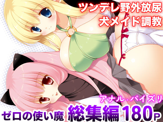 d 189359pl - ゼロの使い魔 総集編【しぐにゃん】