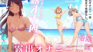 d 189364pl 320x180 - エッチスケッチ露オナ内。-総集編-【陰謀の帝国】
