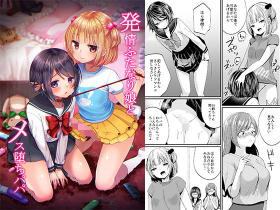 d 189415pl - 発情ふたなり娘とメス堕ちパパ【恥辱庵】