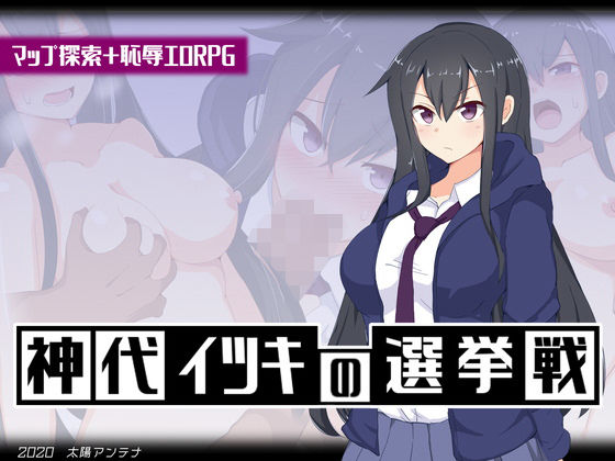 d 189452pl - 神代イツキの選挙戦【太陽アンテナ】