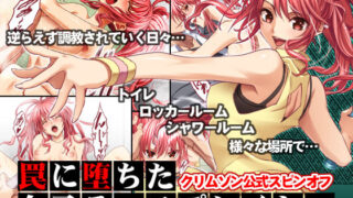 d 189471pl 320x180 - 罠に堕ちた女子テニスプレイヤー【クリムゾン公式スピンオフ】【クリムゾン】