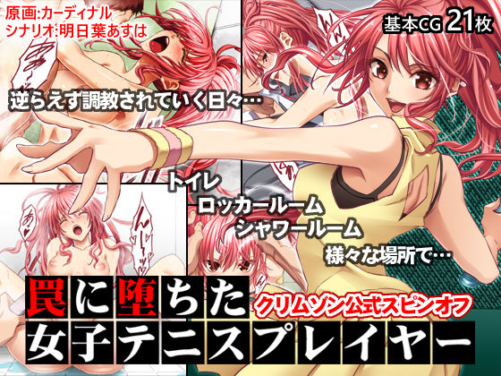 d 189471pl - 罠に堕ちた女子テニスプレイヤー【クリムゾン公式スピンオフ】【クリムゾン】