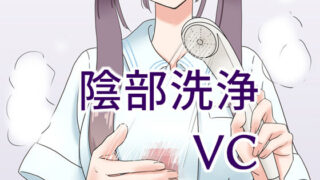 d 189542pl 320x180 - 陰部洗浄暴発VC【マンボー】