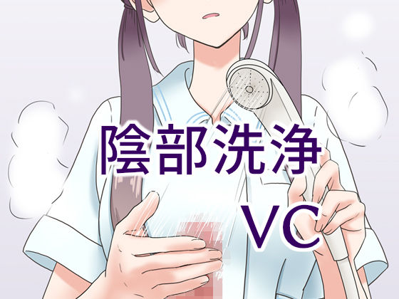 d 189542pl - 陰部洗浄暴発VC【マンボー】
