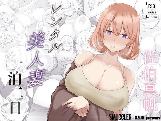d 189549pl - レンタル美人妻 一泊二日 佐伯真帆【SMUGGLER】