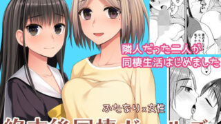 d 189616pl 320x180 - 終末後同棲ガールズ【シリコン自重】
