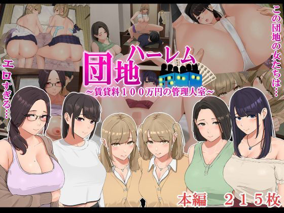 d 189651pl - ハーレム団地 〜賃貸料100万円の管理人室〜【なのかえいち】