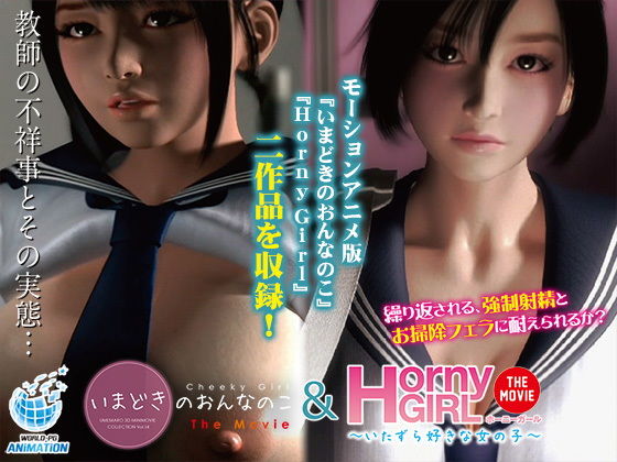d 189750pl - いまどきのおんなのこ＆Horny Girl〜いたずら好きな女の子〜 The Movie【WORLDPG ANIMATION】