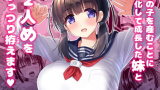 d 189860pl 320x180 - 妊孕性の高い7つ下の妹と2人めを拵える本【ほとりぼっち】