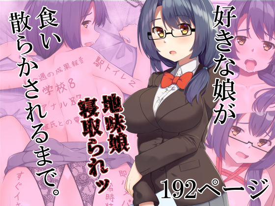 d 189886pl - 好きな娘が食い散らかされるまで。【Riん。】