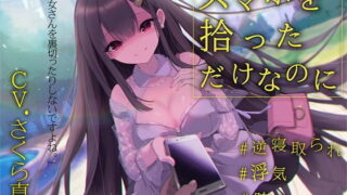 d 189919pl 320x180 - 【逆NTR×浮気】スマホを拾っただけなのに【レッドキャビア】