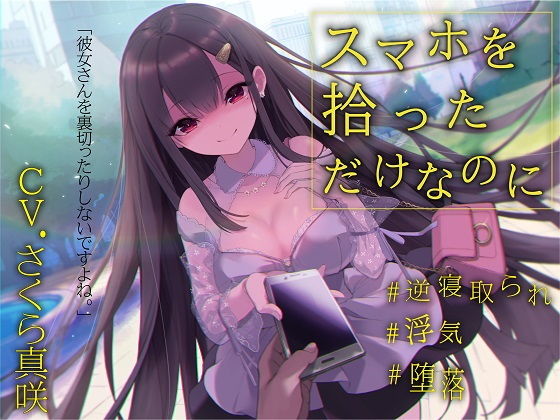 d 189919pl - 【逆NTR×浮気】スマホを拾っただけなのに【レッドキャビア】