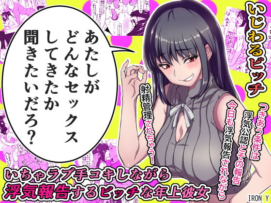 d 189990pl - いちゃラブ手コキしながら浮気報告するビッチな年上彼女【IRON Y】