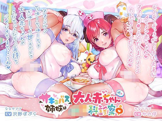 d 190066pl - サキュバス姉妹は大人赤ちゃん〇〇科診察中【バイノーラル/ハイレゾ】【バブバブの森】