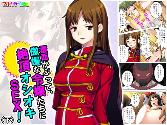 d 190140pl - 覆面かぶって、傲慢な令嬢たちに絶頂オシオキSEX！ 下【アロマコミック】