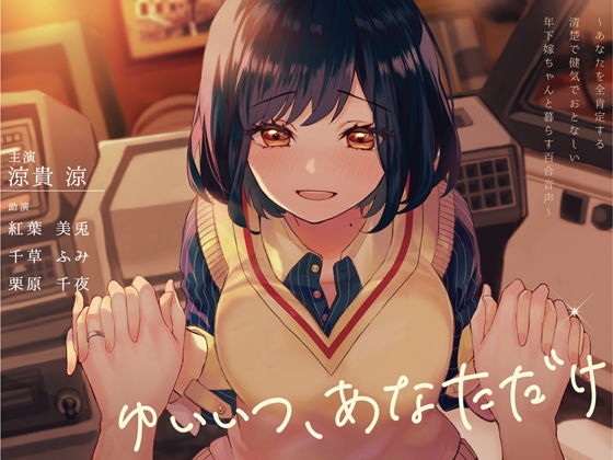 d 190263pl - ゆいいつ、あなただけ 〜あなたを全肯定する清楚で健気でおとなしい年下嫁ちゃんと暮らす百合音声〜【プルシアン ブルー】
