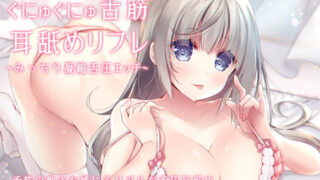 d 190423pl 320x180 - ぐにゅぐにゅ舌筋耳舐めリフレ 〜みっちり凝縮舌圧エッチ〜【すたぁぱれっと】