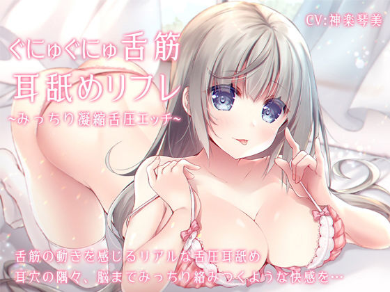 d 190423pl - ぐにゅぐにゅ舌筋耳舐めリフレ 〜みっちり凝縮舌圧エッチ〜【すたぁぱれっと】