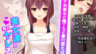 d 190518pl 320x180 - コ●ナ失業中の俺でもz●m使えば美女達と毎日ヤレる 1巻【アロマコミック】