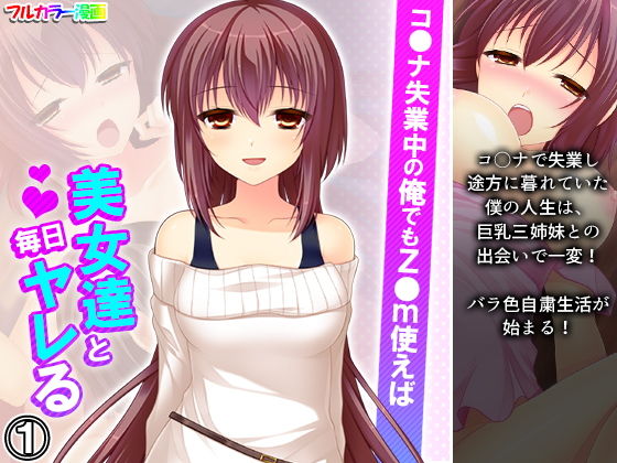 d 190518pl - コ●ナ失業中の俺でもz●m使えば美女達と毎日ヤレる 1巻【アロマコミック】