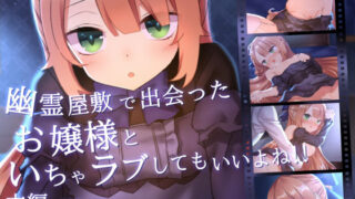 d 190585pl 320x180 - 幽霊屋敷で出会ったお嬢様といちゃラブしてもいいよね！！【ナサニエル帝国】