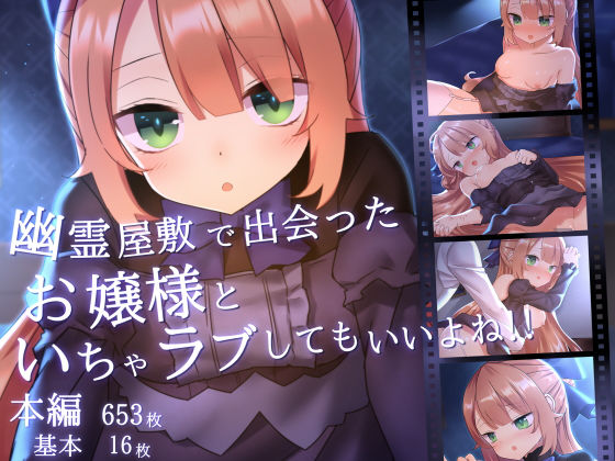 d 190585pl - 幽霊屋敷で出会ったお嬢様といちゃラブしてもいいよね！！【ナサニエル帝国】