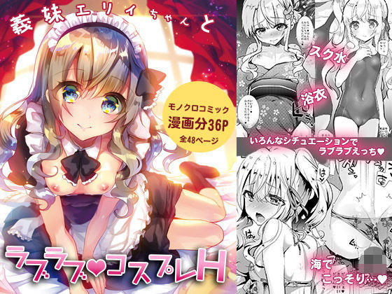 d 190713pl - 義妹エリィちゃんとラブラブコスプレH【しまじや】