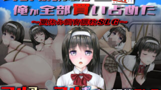 d 190766pl 320x180 - あの娘の夏は俺が全部買い占めた【chainride】