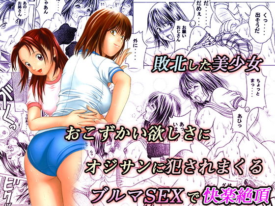 d 191072pl - おこずかい欲しさに犯●れる敗北美少女【精心堂】