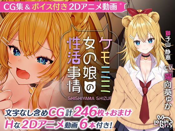 d 191100pl - ケモミミ女の娘の性活事情 -獅子山静恵編-【Lapingris】