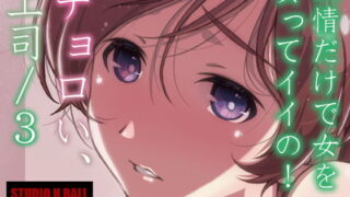 d 191287pl 320x180 - チョロい、上司/3【スタジオN.BALL】