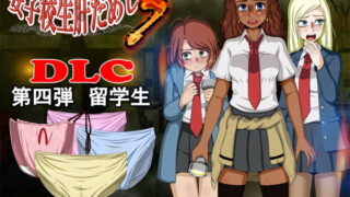 d 191311pl 320x180 - 女子校生肝だめし5（DLC4-留学生）【ティー・エンタ・ぴー】