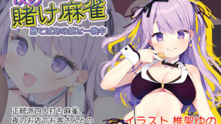 d 191419pl 320x180 - 夜の賭け麻雀 勝てばあの娘と一晩中【AleCubicSoft】