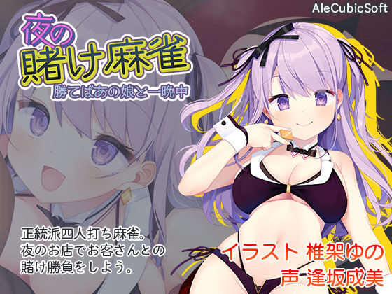 d 191419pl - 夜の賭け麻雀 勝てばあの娘と一晩中【AleCubicSoft】
