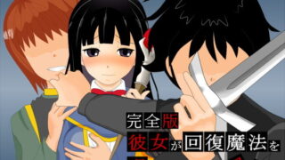 d 191474pl 320x180 - 彼女が回復魔法を唱えてくれない理由 - 完全版 -【M.GAMES】