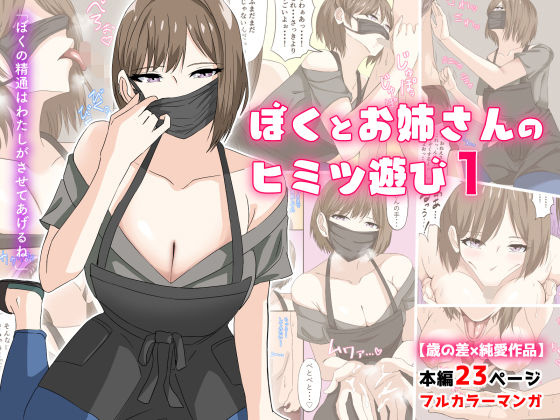 d 191688pl - ぼくとお姉さんのヒミツ遊び1【アリマセカイ（ホルモン食堂）】