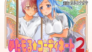 d 191772pl 320x180 - めたもる★コーディネート2 姉の友人編・クラスメイト編【皆月なななのTS千一夜】