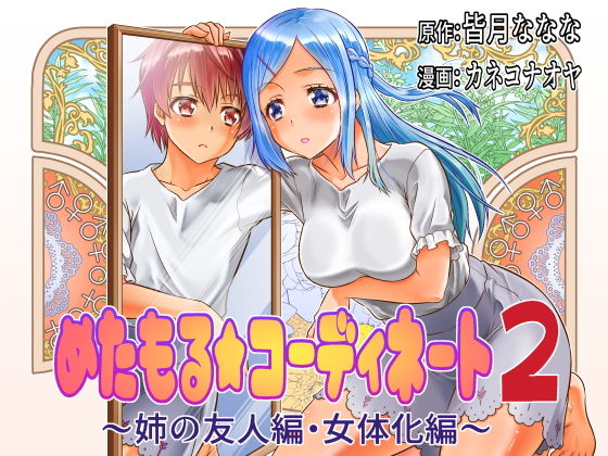 d 191772pl - めたもる★コーディネート2 姉の友人編・クラスメイト編【皆月なななのTS千一夜】