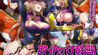 d 191780pl 320x180 - 敗北の女幹部〜戦隊ヒーローに堕とされた魔将軍ジェラード〜【七味まんぼう】