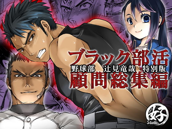 d 191817pl - ブラック部活顧問特別版（総集編）【Studio.好】