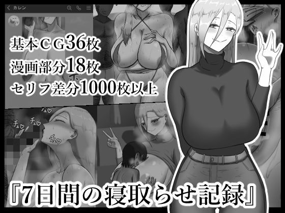 d 191828pl - 『7日間の寝取らせ記録』【ネトラレの民】