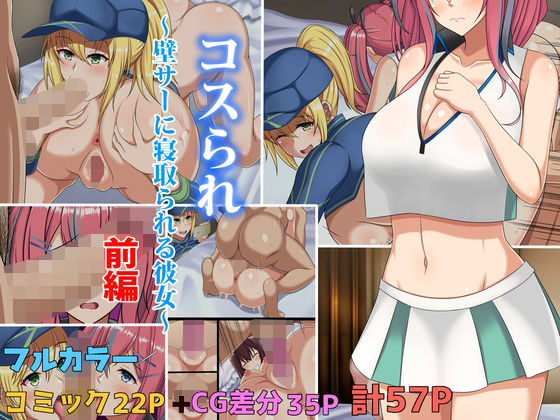 d 191830pl - コスられ〜壁サーに寝取られる彼女〜前編【つるつるいっぱい】